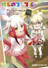 Kemono Friends - Anthology Comic - Japari Cafe-hen
