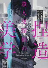 Satsujinki Tantei no Netsuzou Bigaku (Novel)