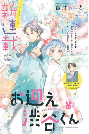 Omukae Shibuya-kun