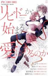 Ribidou kara hajimaru ai wa aru no ka