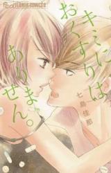 Kimi ni o kusuri wa arimasen.