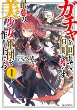 Gacha o Mawashite Nakama o Fuyasu Saikyou no Bishoujo Gundan o Tsukuriagero (Novel)