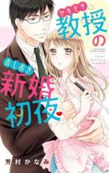 Yakimochi kyouju no oshioki shinkon shoya