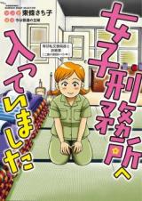Joshi Keimusho he haitteimashita