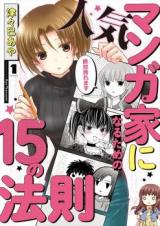 Ninki Mangaka ni naru tame no 15 no Housoku