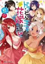 Harem of the Dora Prince (Novel)