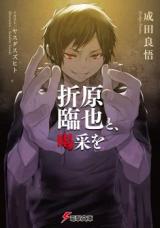 A Standing Ovation with Izaya Orihara (Novel)