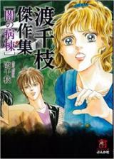 Watari Chie Kessakushu - Yami no Byoutou