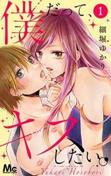 Boku datte, Kiss Shitai.