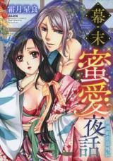 Bakumatsu mitsuai yawa shinsengu renbo gaiden
