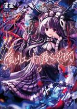 Kaze to Lute no Shirabe ni Nosete (Novel)