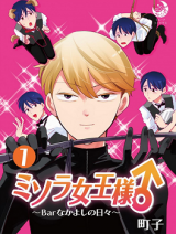 Misora Joou-sama ♂ ~Bar Nakayoshi no Hibi~