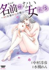Manga namae no nai onna tachi ~AV joyuu no kokoro no yami~