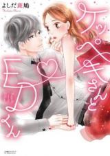 Keppeki-san to ED-kun