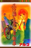 Mitsuami to Akai Jitensha
