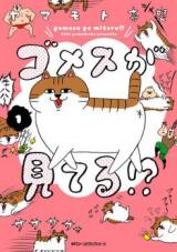 Gomasu ga Miteru!?