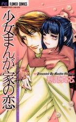 Shoujo Mangaka no Koi (OSAKABE Mashin)