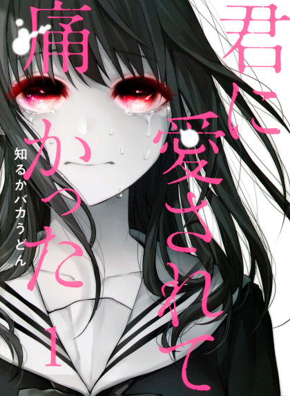 Kimi ni Aisarete Itakatta