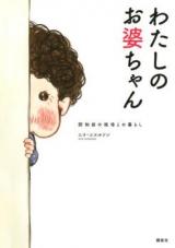 Watashi no Obaa-chan