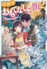 Isekai Omotenashi Gohan (Novel)