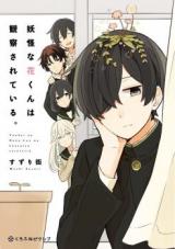 Youkai na Hana-kun wa Kansatsu sarete iru