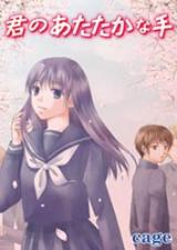 Kimi No Atatakana te
