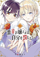 Gekikara Ojou-sama wa Jibun wo Basshitai