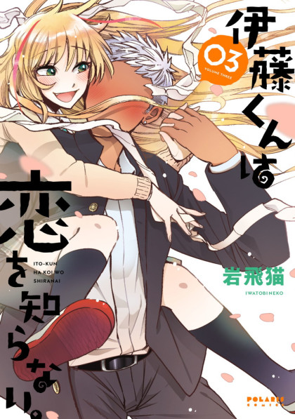 Itou-kun wa Koi wo Shiranai.