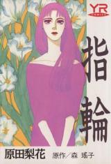Yubiwa (HARADA Rika)