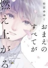 Omae no subete ga moeagaru