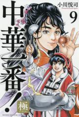Chuuka Ichiban! Kiwami