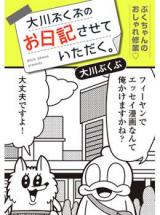 Ookawa Bukubu no Onikki sasete itadaku.