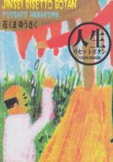 Jinsei Reset Button