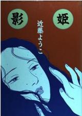 Kagehime