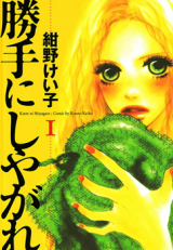 Katte ni Shiyagare (KONNO Keiko)