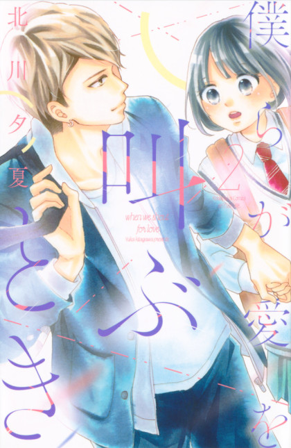 Bokura ga Ai wo Sakebu Toki