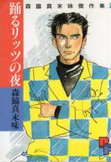 Odoru ritz no yoru