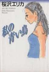 Watashi no aoi tori