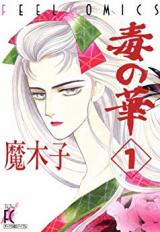 Doku no Hana (Makiko)