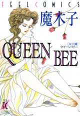 QUEEN BEE (Makiko)