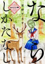 Nara Shikatanashi