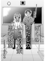 Boku no Watashi no Ijime Taisaku Shikou Kyoushitsu