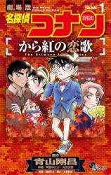 Meitantei Conan: Karakurenai no Love Letter