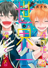 Ore no Oshi ga Sekaiichi Kagayaiteiru: 2.5-jigen Butai Okkake Danshi no Katsudou Kiroku