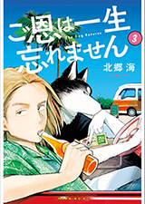Go On wa Isshou Wasuremasen