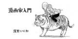 Mangaka Nyuumon