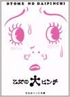 Otome no Daipinch!