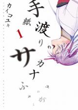 Tegami Watari no Sakana