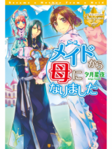 Maid kara Haha ni Narimashita (Novel)