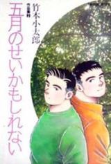 Gogatsu no Sei Kamo Shirenai